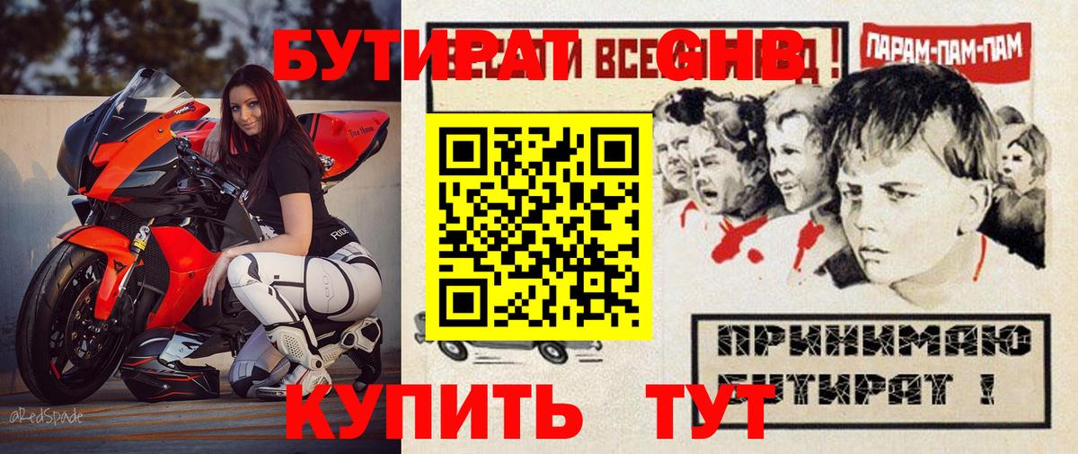 БУТИРАТ жидкий экстази Отрадное